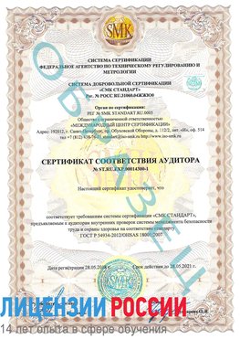 Образец сертификата соответствия аудитора №ST.RU.EXP.00014300-1 Шилка Сертификат OHSAS 18001